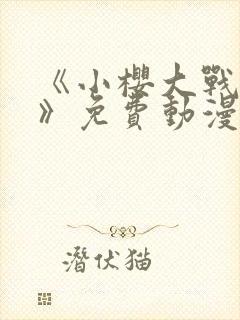 《小樱大战鸣人》免费动漫在线观看全集