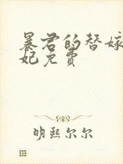 暴君的替嫁小毒妃免费