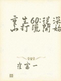 重生60:从深山打猎开始致富 完本