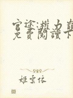 官途:权力巅峰免费阅读下载