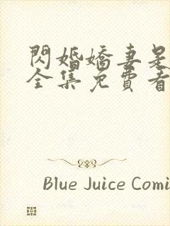 闪婚娇妻是大佬全集免费看