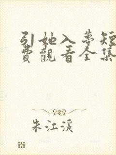 引她入梦短剧免费观看全集播放