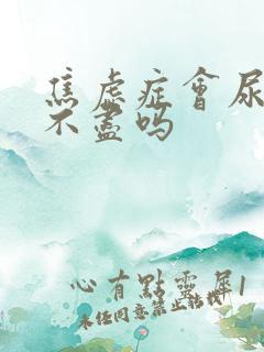 焦虑症会尿频尿不尽吗