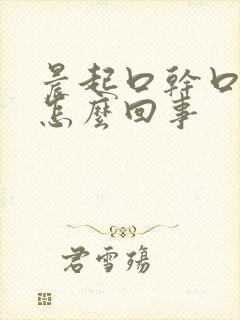 晨起口干口苦是怎么回事