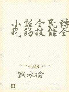 小说全民转职:我的技能全是禁咒