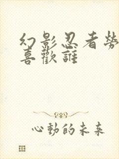 幻影忍者劳埃德喜欢谁