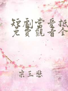 短剧当爱抵达时免费观看全集