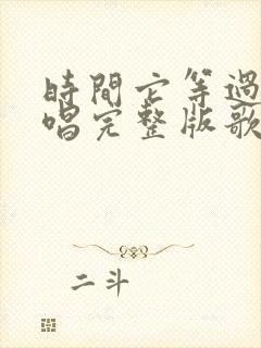 时间它等过谁原唱完整版歌词