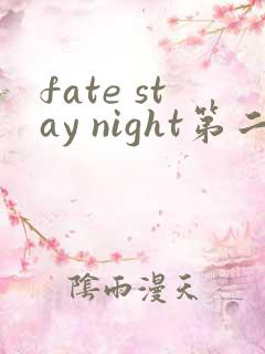 fate stay night第二季无删减