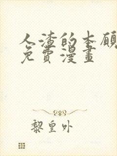 人渣的本愿漫画免费漫画