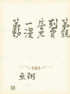 第一序列第一季动漫免费观看全集高清