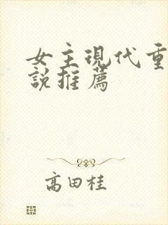 女主现代重生小说推荐