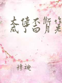 大佬不断作死后成了白月光免费阅读