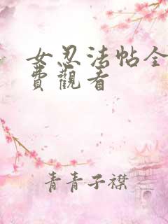 女忍法帖全集免费观看