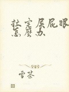 拉完屎屁眼痒痒怎么办