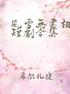 风雪无尽相思情短剧合集