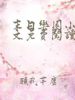 末日乐园小说全文免费阅读免费