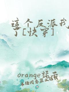 这个反派我不当了[快穿]