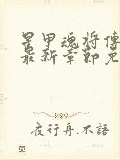 星甲魂将传漫画最新章节免费观看