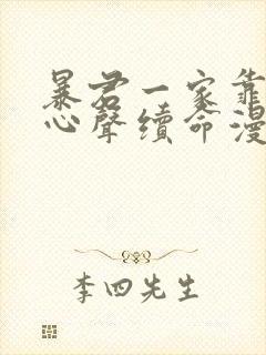 暴君一家靠听她心声续命漫画免费看