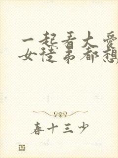 一起看大爱魔尊女徒弟都想杀我