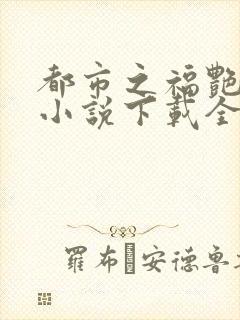 都市之福艳后宫小说下载全文