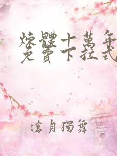 炼体十万年漫画免费下拉式