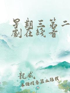 星期三第二季美剧在线看