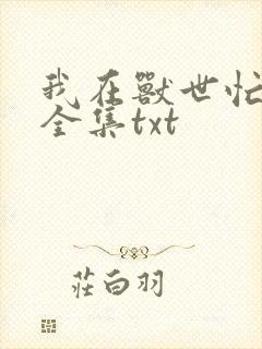 我在兽世忙种田全集txt