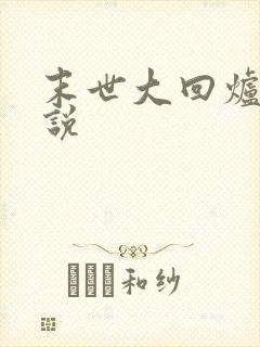 末世大回炉听小说