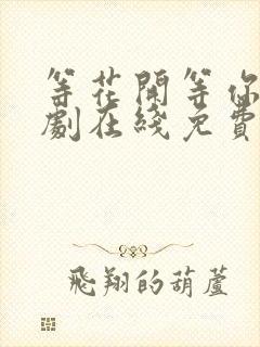 等花开等你归短剧在线免费观看