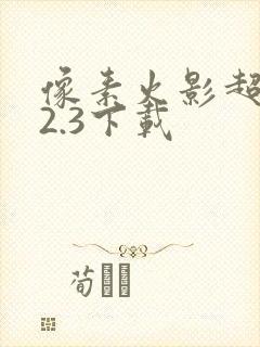 像素火影超神版2.3下载