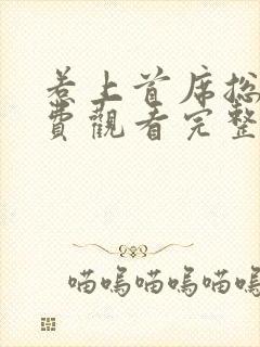 惹上首席总裁免费观看完整版漫画