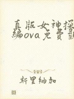 真版女神探侦前编ova免费观看动漫版