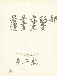 最爱你的那十年漫画免费