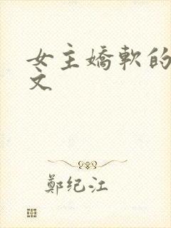 女主娇软的末世文