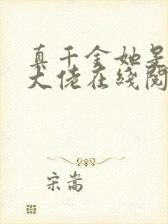 真千金她是全能大佬在线阅读全文免费