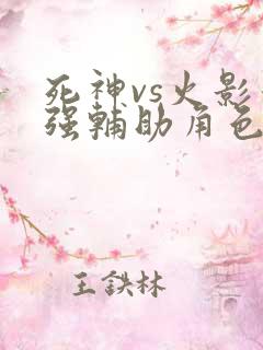 死神vs火影最强辅助角色