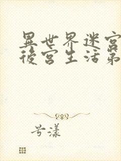 异世界迷宫里的后宫生活第二季全集