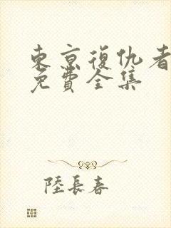 东京复仇者动漫免费全集