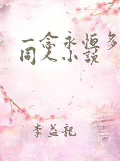 一念永恒多女主同人小说