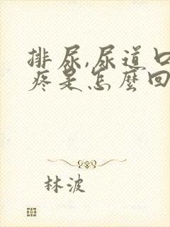 排尿,尿道口里疼是怎么回事