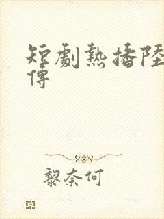 短剧热播陆弃娘传