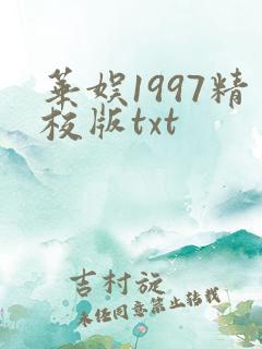 华娱1997精校版txt