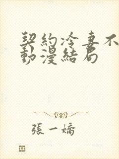 契约冷妻不好惹动漫结局