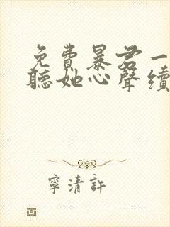 免费暴君一家靠听她心声续命