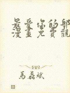 最爱你的那十年漫画免费观看下拉式