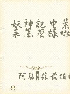 妖神记中叶寒后来怎么样啦