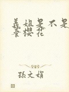 义姐是不是良喂养樱花