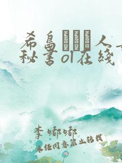 希岛あいり人妻秘书ol在线